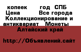 20 копеек 1867 год. СПБ › Цена ­ 850 - Все города Коллекционирование и антиквариат » Монеты   . Алтайский край